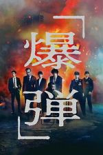 Watch Suzuki=Bakudan 0123movies