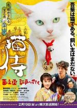 Watch Samurai Cat: Tamanojo Goes to Edo 0123movies