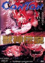 Watch J�shin densetsu 0123movies