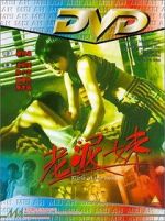 Watch Lao ni mei 0123movies