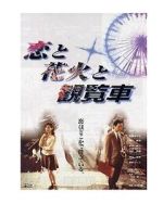 Watch Fireworks Ferris Wheels and Love 0123movies