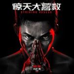 Watch Striking Rescue 0123movies