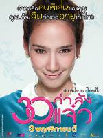 Watch 30 Kamlung Jaew 0123movies