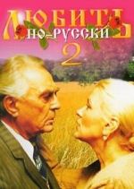 Watch Lyubit po-russki 2 0123movies