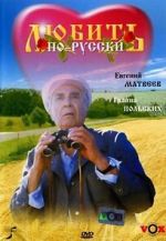 Watch Lyubit po-russki 0123movies