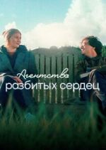 Watch The Heartbreak Agency 0123movies