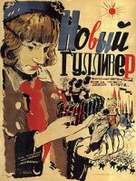 Watch The New Gulliver 0123movies