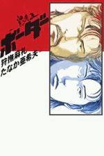 Watch Meisou-Ou Border 0123movies