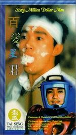 Watch Sixty Million Dollar Man 0123movies